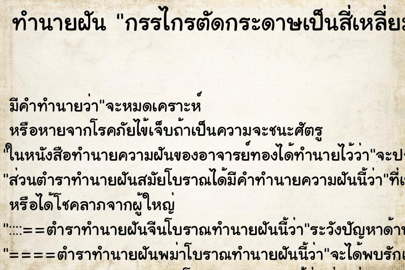 ทำนายฝัน กรรไกรตัดกระดาษเป็นสี่เหลี่ยม