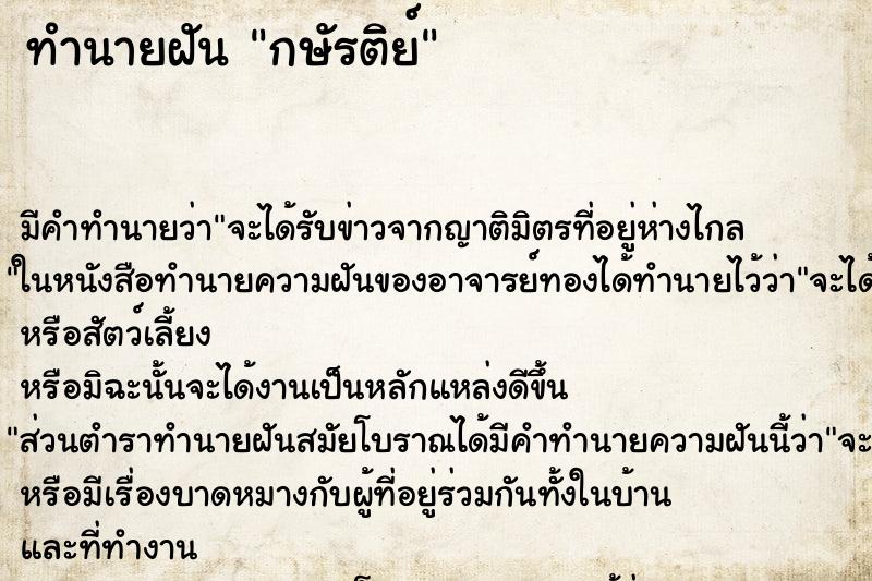 ทำนายฝันกษัรติย์ ทำนายฝันทำนายฝันกษัรติย์