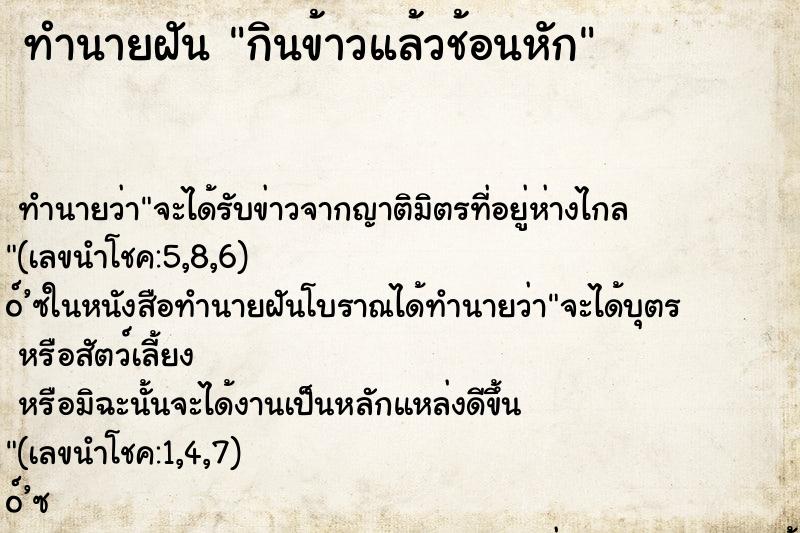 ทำนายฝัน กินข้าวแล้วช้อนหัก