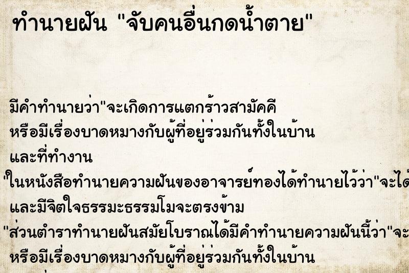 ทำนายฝัน จับคนอื่นกดน้ำตาย ทำนายฝัน จับคนอื่นกดน้ำตาย