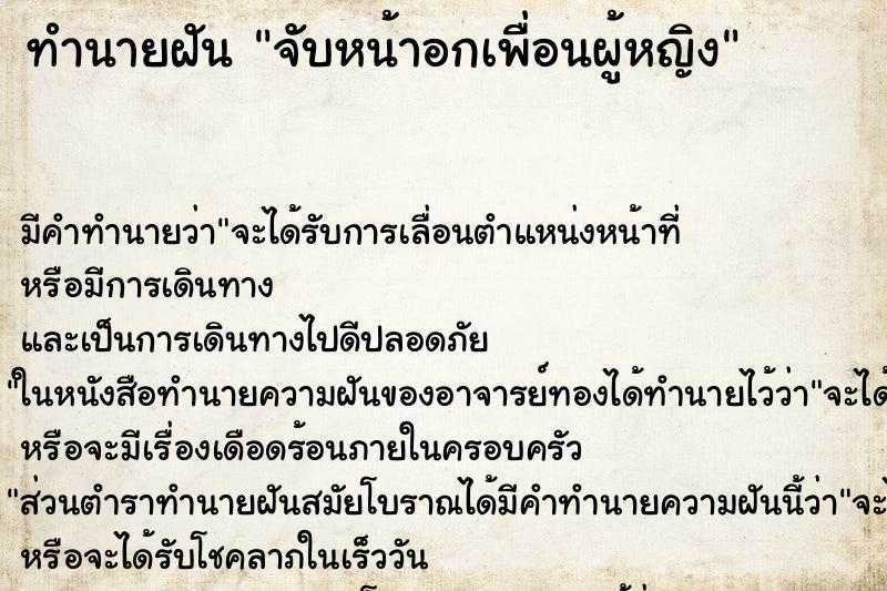 ทำนายฝันทำนายฝันจับหน้าอกเพื่อนผู้หญิง