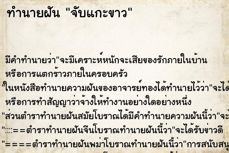 ทำนายฝัน จับแกะขาว ทำนายฝัน จับแกะขาว