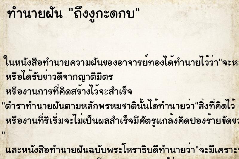 ทำนายฝัน ถึงงูกะดกบ ทำนายฝัน ถึงงูกะดกบ