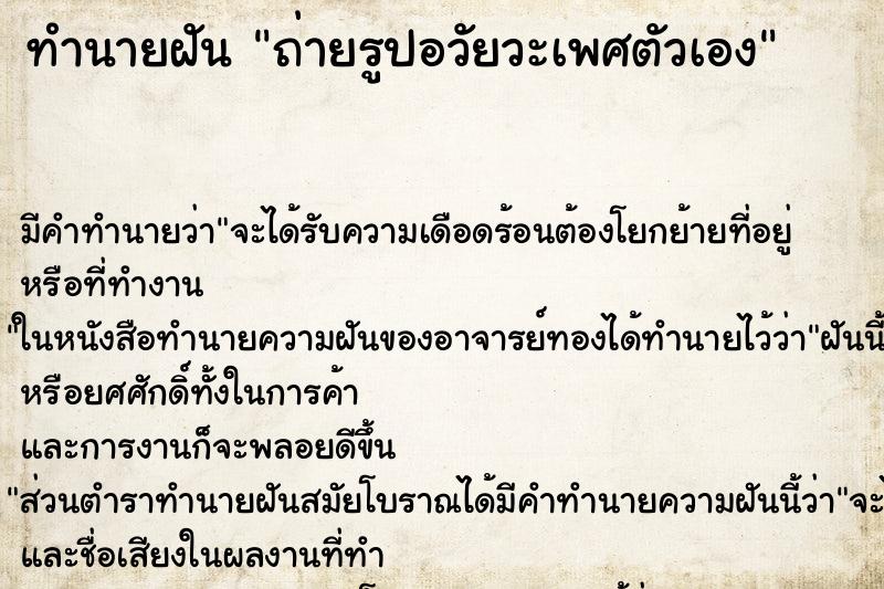 ทำนายฝัน ถ่ายรูปอวัยวะเพศตัวเอง