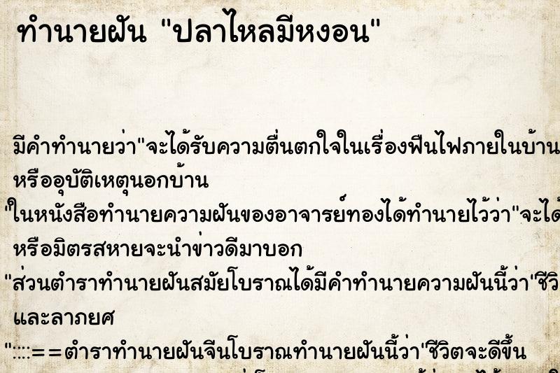 ทำนายฝัน ปลาไหลมีหงอน ทำนายฝัน ปลาไหลมีหงอน