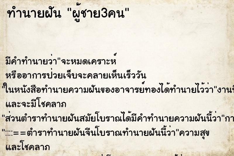 ทำนายฝันทำนายฝันผู้ชาย3คน