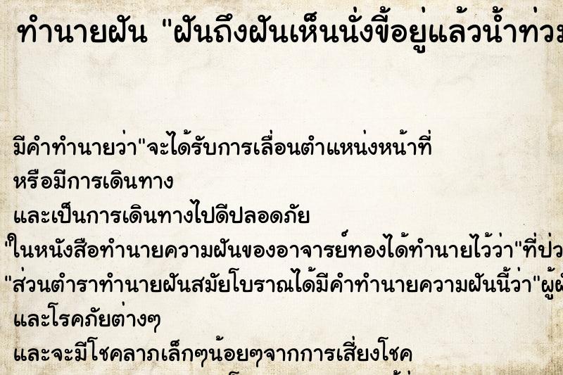 ทำนายฝันทำนายฝันฝันถึงฝันเห็นนั่งขี้อยู่แล้วน้ำท่วมห้องน้ำ