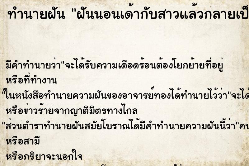ทำนายฝัน ฝันนอนเด้ากับสาวแล้วกลายเป็นศบ ทำนายฝัน ฝันนอนเด้ากับสาวแล้วกลายเป็นศบ