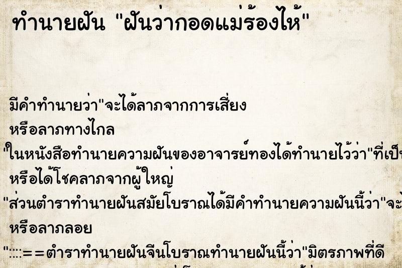 ทำนายฝัน ฝันว่ากอดแม่ร้องไห้ ทำนายฝัน ฝันว่ากอดแม่ร้องไห้