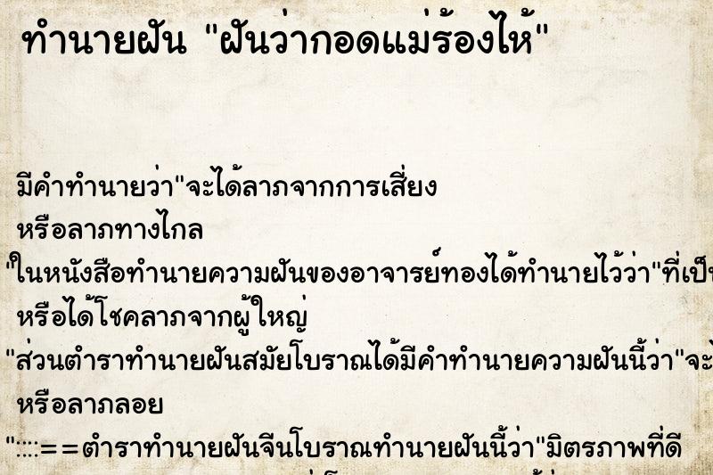 ทำนายฝัน ฝันว่ากอดแม่ร้องไห้ ตำราโบราณ แม่นที่สุดในโลก