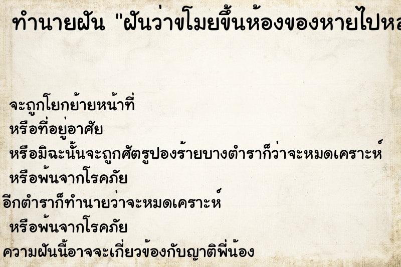 ทำนายฝันทำนายฝันฝันว่าขโมยขึ้นห้องของหายไปหลายอย่าง