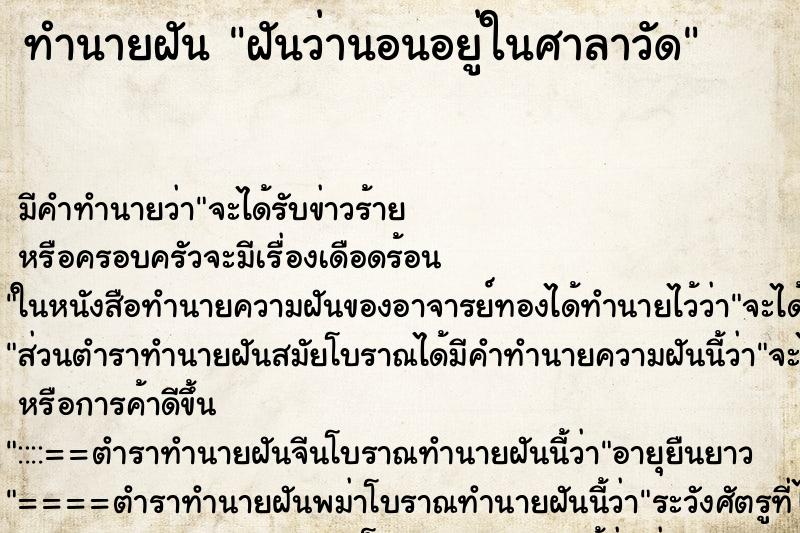 ทำนายฝัน ฝันว่านอนอยู่ในศาลาวัด ทำนายฝัน ฝันว่านอนอยู่ในศาลาวัด