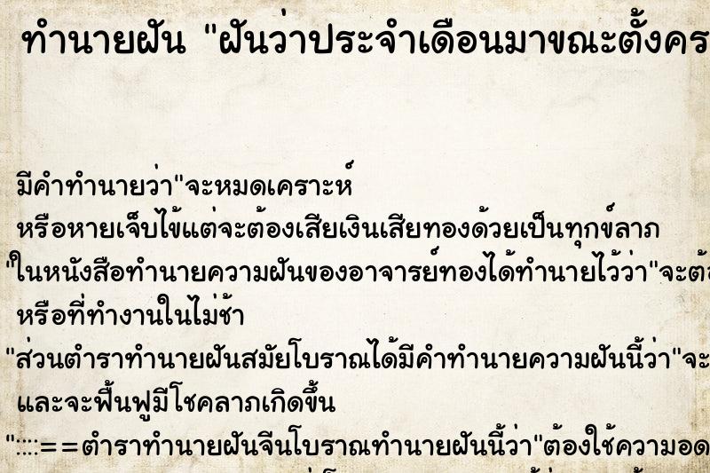 ทำนายฝันทำนายฝันฝันว่าประจำเดือนมาขณะตั้งครรภ์