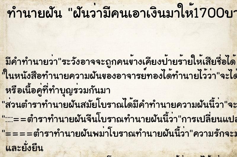 ทำนายฝัน ฝันว่ามีคนเอาเงินมาให้1700บาท ทำนายฝัน ฝันว่ามีคนเอาเงินมาให้1700บาท