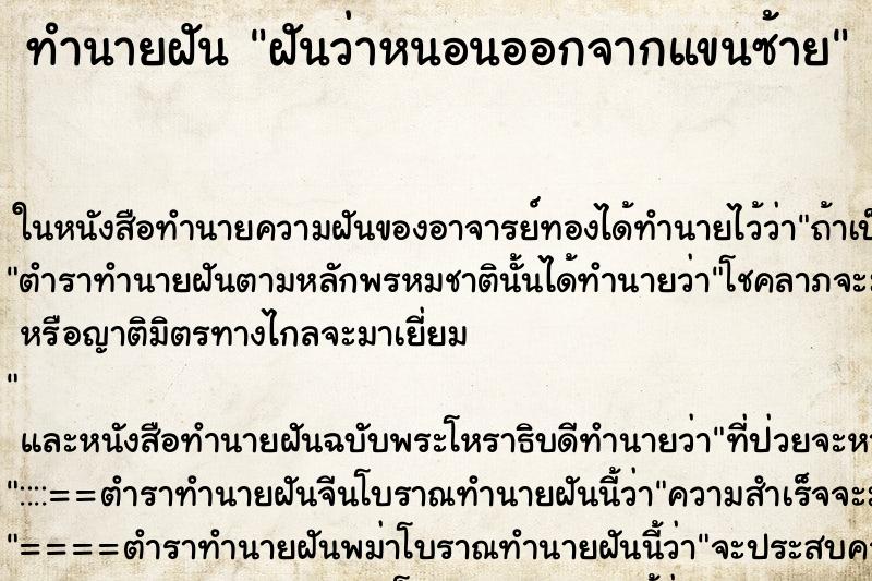 ทำนายฝันฝันว่าหนอนออกจากแขนซ้าย ทำนายฝันทำนายฝันฝันว่าหนอนออกจากแขนซ้าย