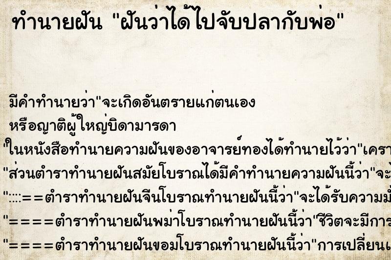 ทำนายฝัน ฝันว่าได้ไปจับปลากับพ่อ ทำนายฝัน ฝันว่าได้ไปจับปลากับพ่อ