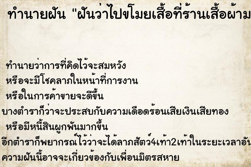 ทำนายฝันทำนายฝันฝันว่าไปขโมยเสื้อที่ร้านเสื้อผ้ามาชอบมาก