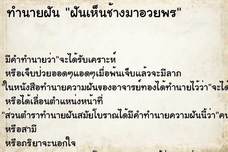 ทำนายฝันทำนายฝันฝันเห็นช้างมาอวยพร