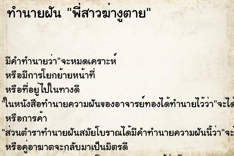 ทำนายฝันทำนายฝันพี่สาวฆ่างูตาย