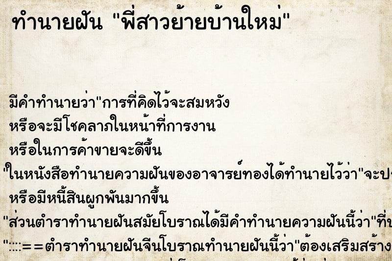 ทำนายฝันพี่สาวย้ายบ้านใหม่ ทำนายฝันทำนายฝันพี่สาวย้ายบ้านใหม่