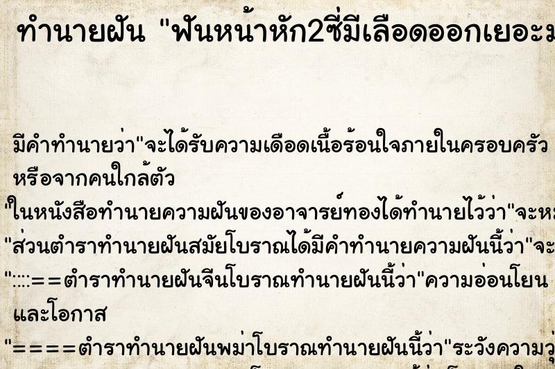ทำนายฝัน ฟันหน้าหัก2ซี่มีเลือดออกเยอะมาก ทำนายฝัน ฟันหน้าหัก2ซี่มีเลือดออกเยอะมาก