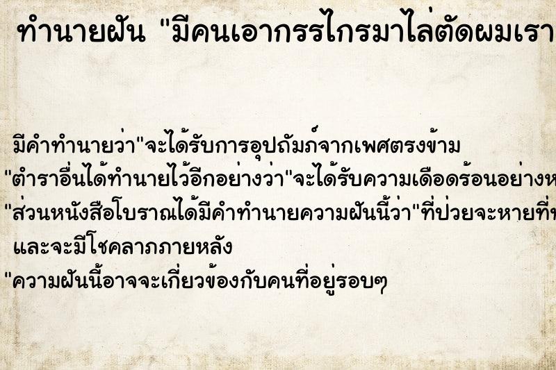 ทำนายฝัน มีคนเอากรรไกรมาไล่ตัดผมเรา ทำนายฝัน มีคนเอากรรไกรมาไล่ตัดผมเรา