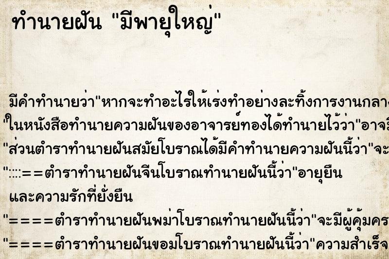 ทำนายฝันทำนายฝันมีพายุใหญ่