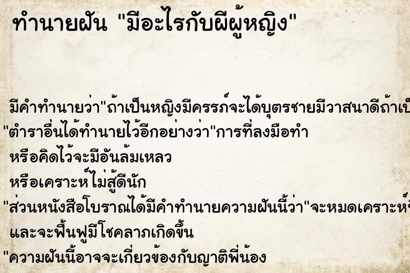 ทำนายฝัน มีอะไรกับผีผู้หญิง แม่นๆ ฟรี ด้วยตำราหนังสือทำนายฝันโบราณ ทำนายฝันมีอะไรกับผีผู้หญิง