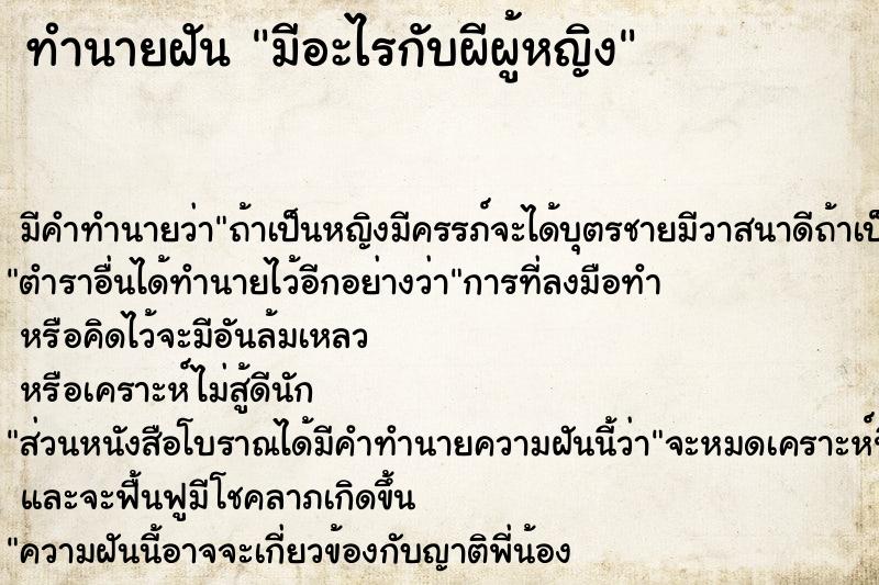 ทำนายฝัน มีอะไรกับผีผู้หญิง ตำราโบราณ แม่นที่สุดในโลก