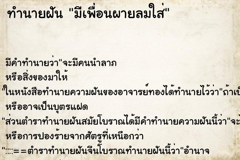 ทำนายฝันมีเพื่อนผายลมใส่ ทำนายฝันทำนายฝันมีเพื่อนผายลมใส่