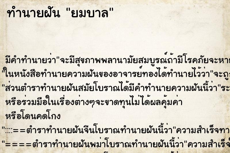 ทำนายฝัน ยมบาล ทำนายฝัน ยมบาล