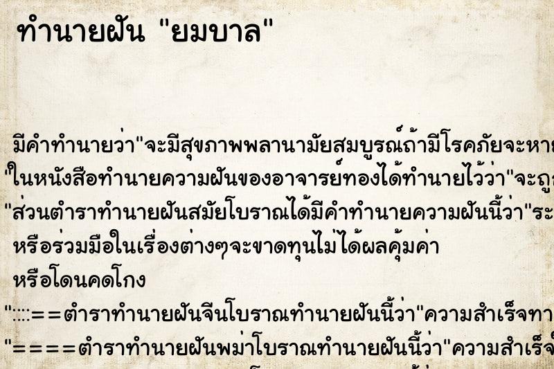 ทำนายฝัน ยมบาล ตำราโบราณ แม่นที่สุดในโลก