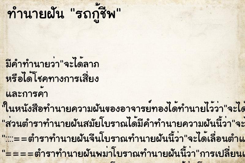 ทำนายฝัน รถกู้ชีพ ตำราโบราณ แม่นที่สุดในโลก