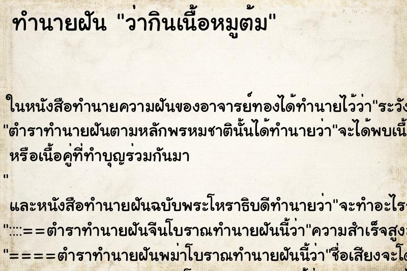 ทำนายฝันทำนายฝันว่ากินเนื้อหมูต้ม