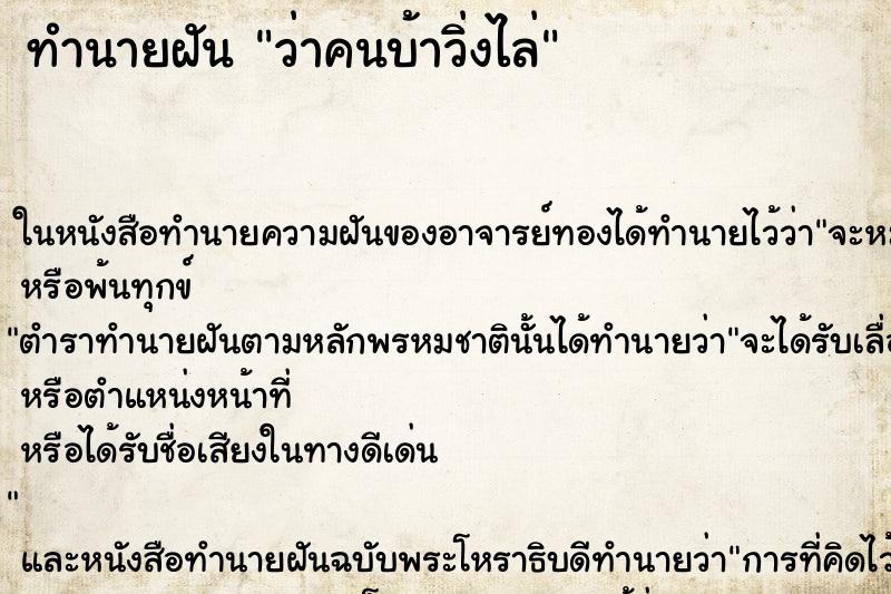 ทำนายฝันทำนายฝันว่าคนบ้าวิ่งไล่