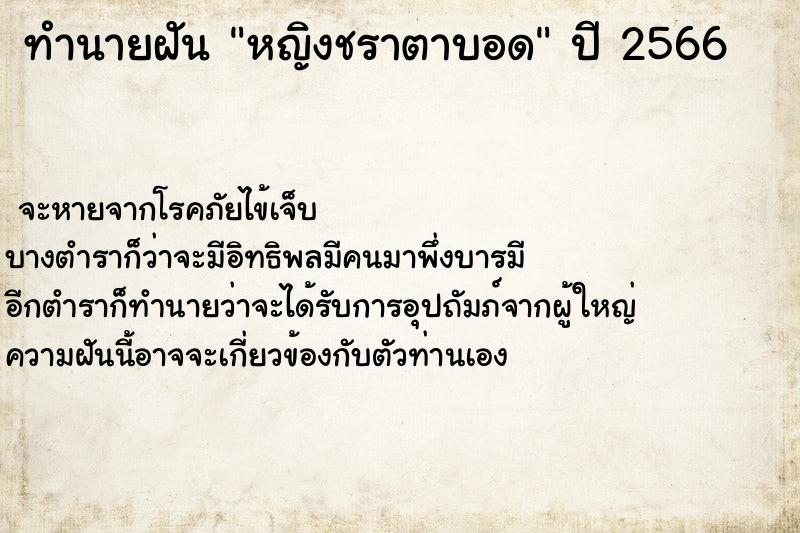 ทำนายฝันหญิงชราตาบอด ทำนายฝันทำนายฝันหญิงชราตาบอด