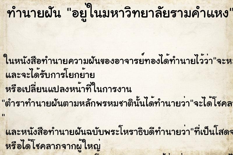 ทำนายฝัน อยู่ในมหาวิทยาลัยรามคำแหง ตำราโบราณ แม่นที่สุดในโลก