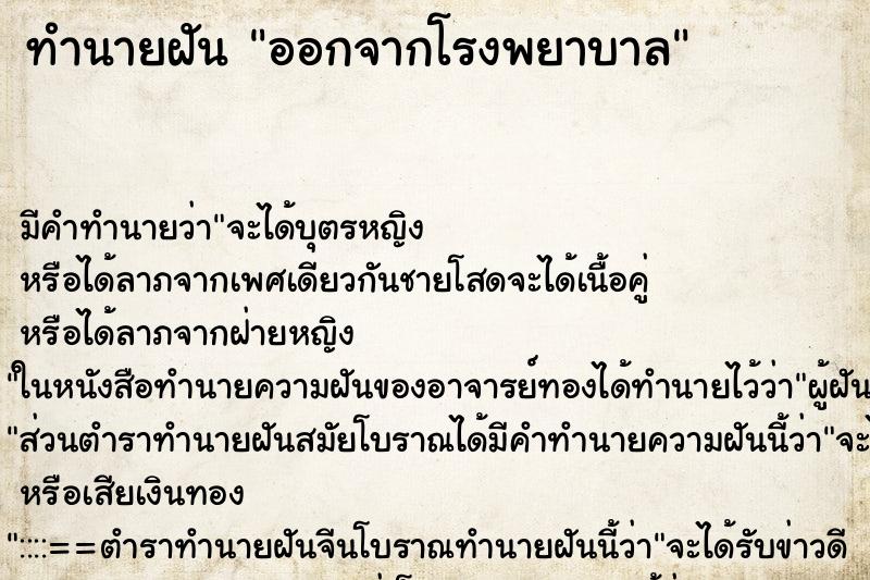 ทำนายฝัน ออกจากโรงพยาบาล ตำราโบราณ แม่นที่สุดในโลก