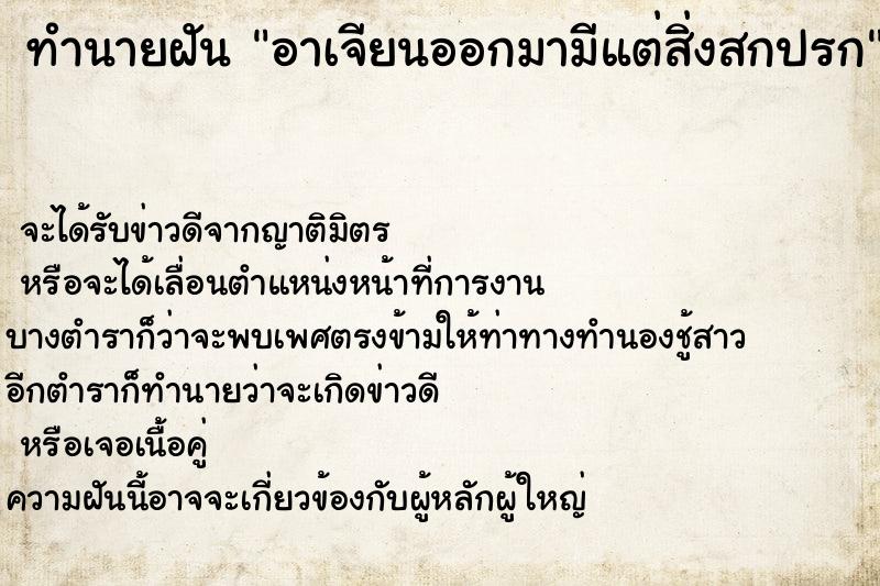 ทำนายฝันอาเจียนออกมามีแต่สิ่งสกปรก ทำนายฝันทำนายฝันอาเจียนออกมามีแต่สิ่งสกปรก