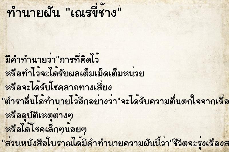 ทำนายฝัน เณรขี่ช้าง ทำนายฝัน เณรขี่ช้าง