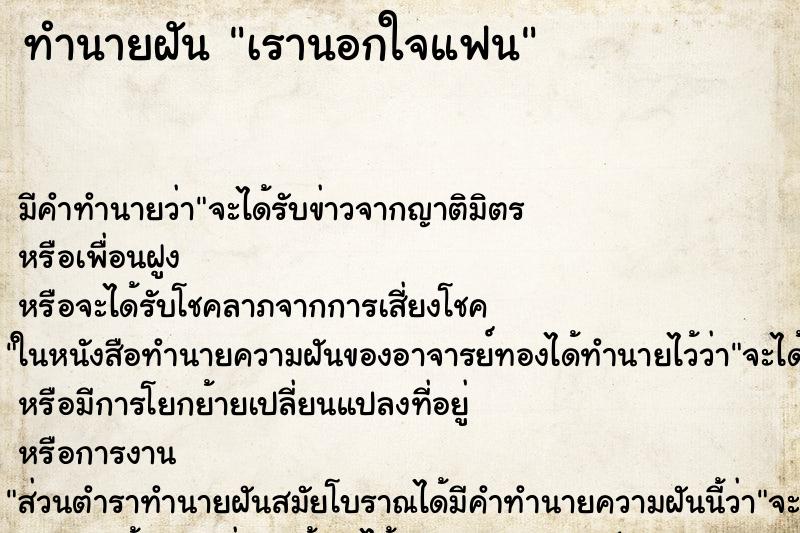 ทำนายฝัน เรานอกใจแฟน ทำนายฝัน เรานอกใจแฟน