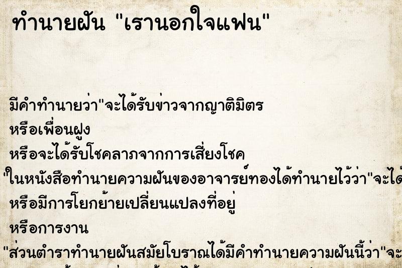 ทำนายฝัน เรานอกใจแฟน ตำราโบราณ แม่นที่สุดในโลก