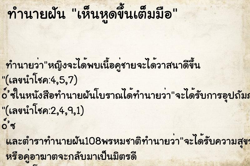 ทำนายฝัน เห็นหูดขึ้นเต็มมือ ทำนายฝัน เห็นหูดขึ้นเต็มมือ