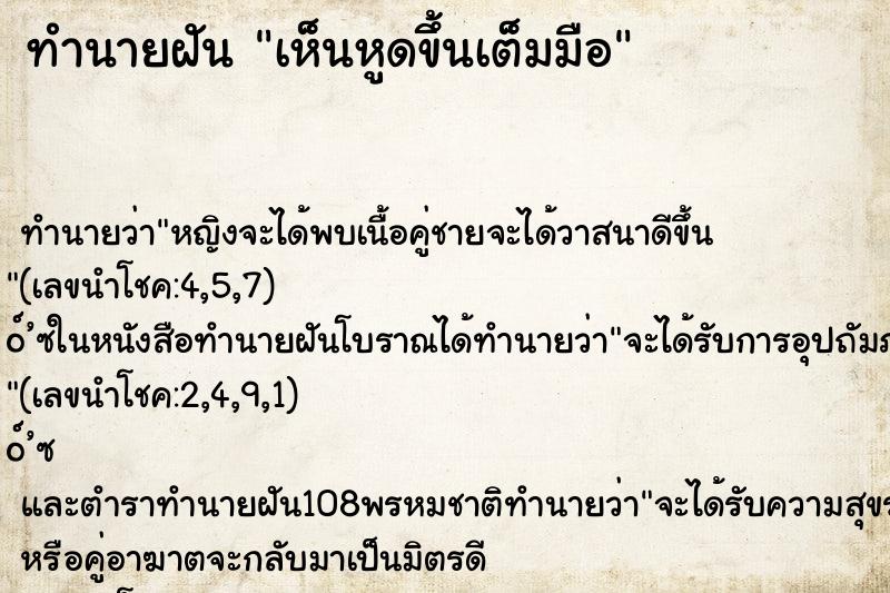 ทำนายฝัน เห็นหูดขึ้นเต็มมือ ตำราโบราณ แม่นที่สุดในโลก