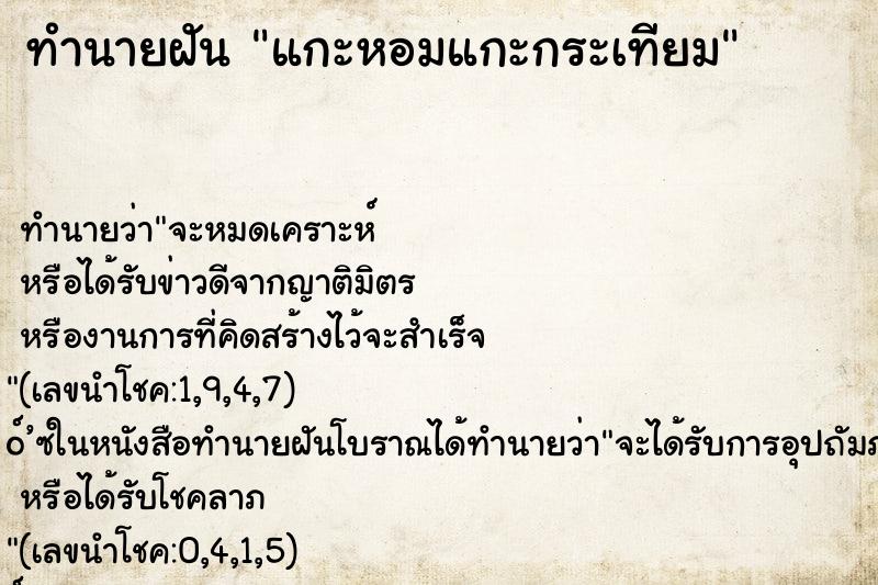 ทำนายฝัน แกะหอมแกะกระเทียม