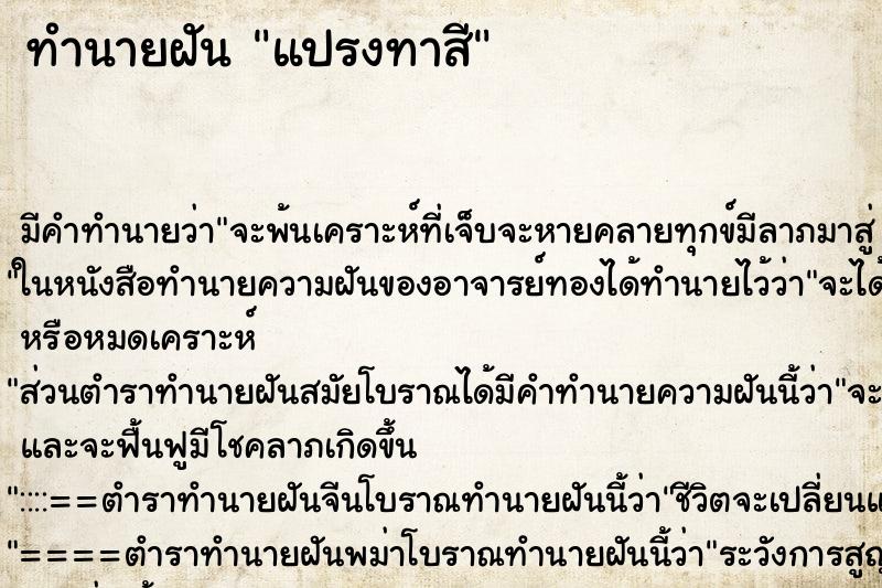 ทำนายฝัน แปรงทาสี ตำราโบราณ แม่นที่สุดในโลก