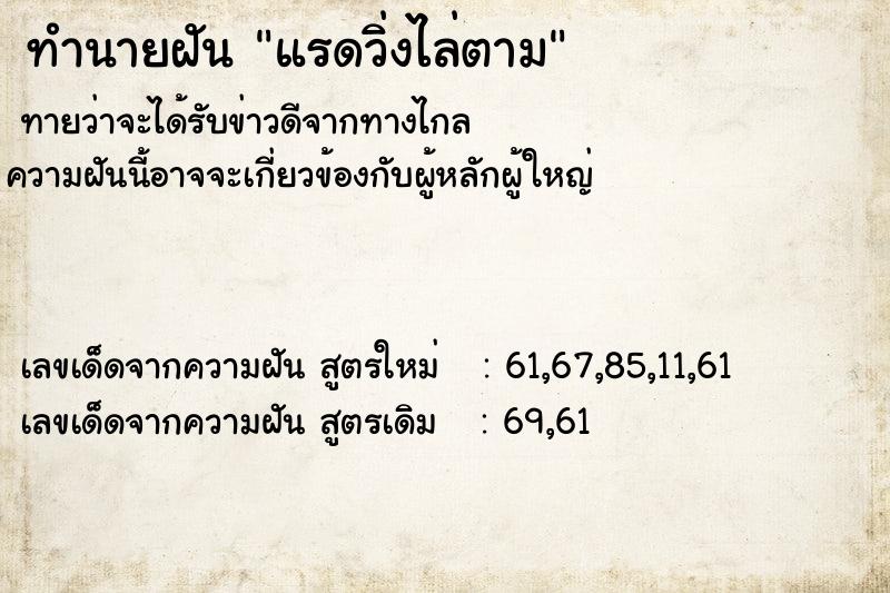 ทำนายฝันทำนายฝันแรดวิ่งไล่ตาม
