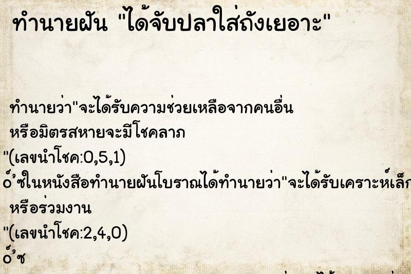 ทำนายฝันได้จับปลาใส่ถังเยอาะ ทำนายฝันทำนายฝันได้จับปลาใส่ถังเยอาะ