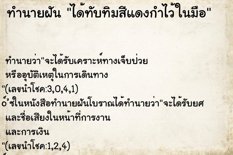ทำนายฝัน ได้ทับทิมสีแดงกำไว้ในมือ ทำนายฝัน ได้ทับทิมสีแดงกำไว้ในมือ