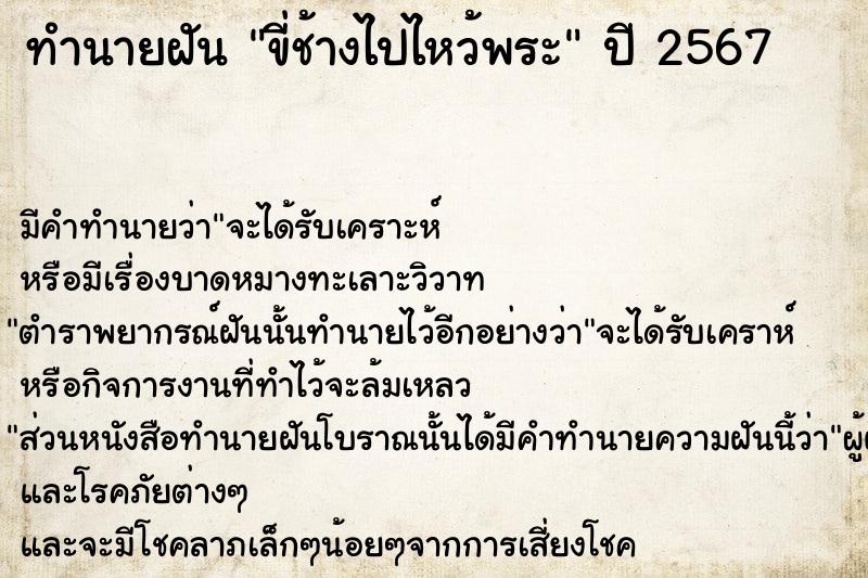 ทำนายฝันทำนายฝันขี่ช้างไปไหว้พระ